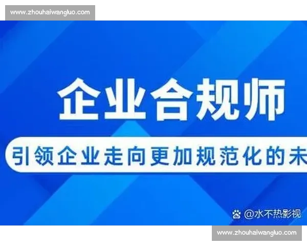 以合规经营为核心推动企业高质量稳健可持续发展新格局建设之路
